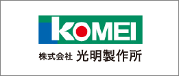 株式会社光明製作所のホームページはこちらからアクセスできます