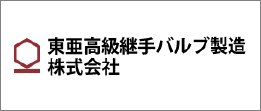 東亜高級継手バルブ製造株式会社のホームページはこちらからアクセスできます