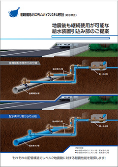 地震後も継続使用が可能な給水装置引込み部のご提案パンフレット